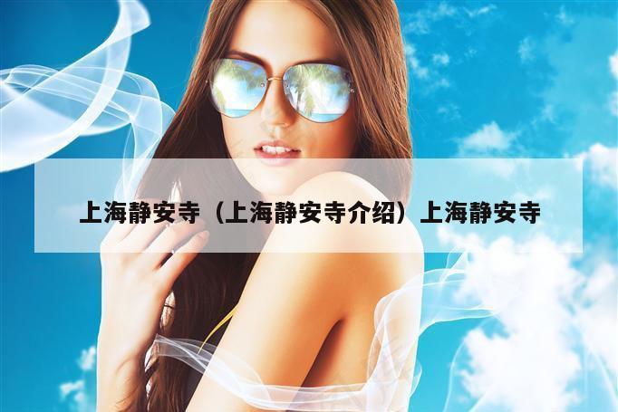 上海静安寺（上海静安寺介绍）上海静安寺